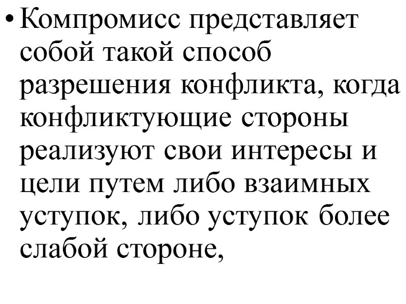 Компромисс представляет собой такой способ разрешения конфликта, когда конфликтующие стороны реализуют свои интересы и